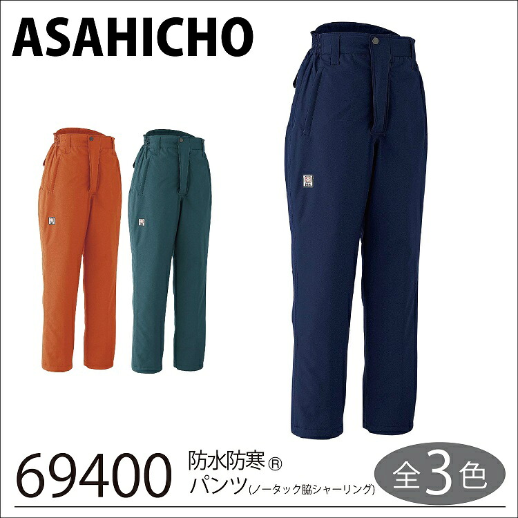 【旭蝶 防寒 やり方着】 雨合羽防寒ズボン下 ６９４００ Ｓ～ＬＬ