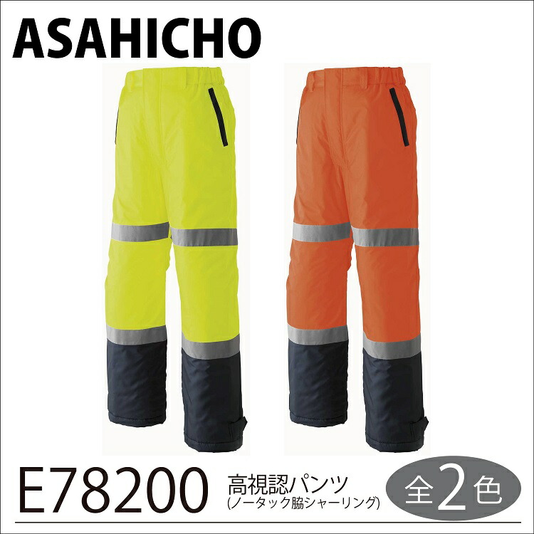 【旭蝶 防寒 やり方着】 高視認雨合羽防寒ズボン下 Ｅ７８２００ Ｓ～ＬＬ