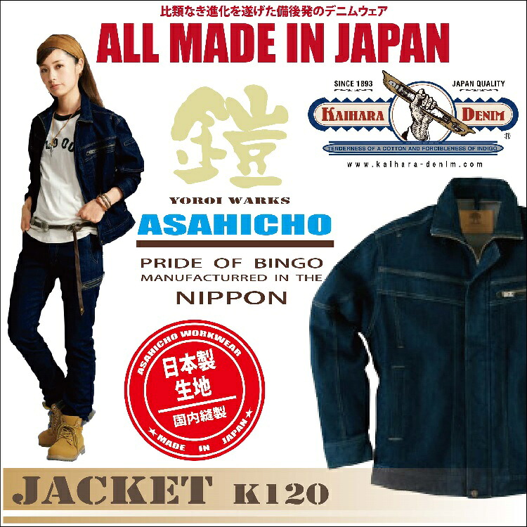 【ASAHICHO×KAIHARA】やり方服・デニムワークジャケット K120