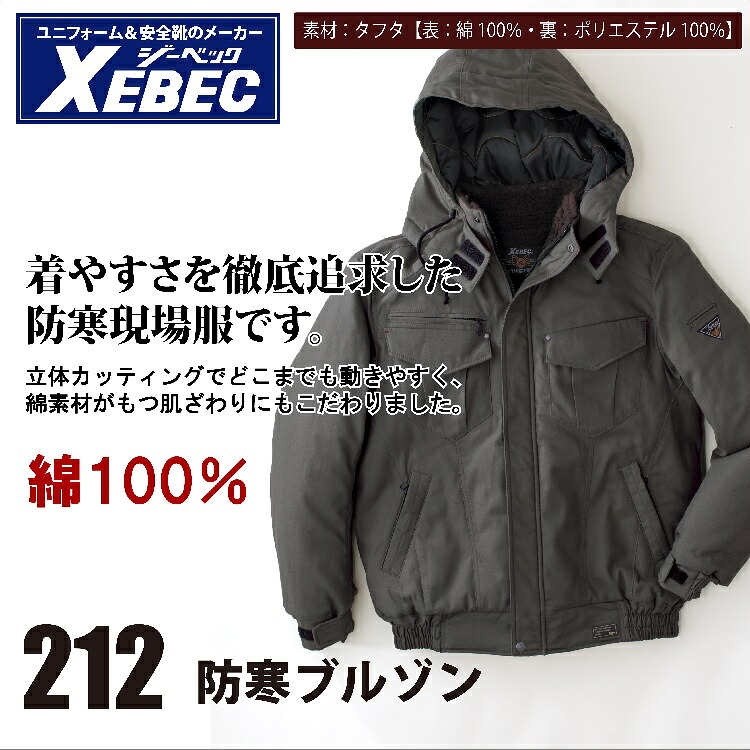 【ジーベック・やり方服・防寒服】２１２・上衣