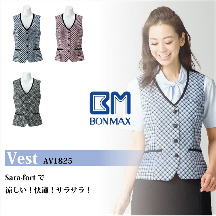 事務服 制服 BON ボンマックス ベスト AV1825  大きいサイズ17号・19号 楽天市場】BONMAX‐春夏オフィスウェア【事務服】‐ベスト