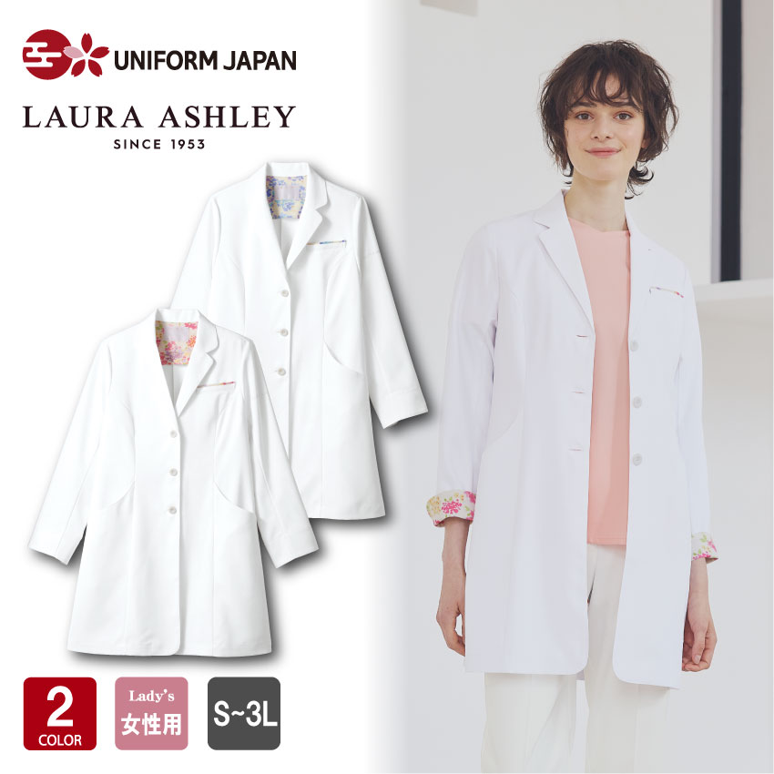 LAURA ASHLEY ローラ アシュレイ ドクターコート 長袖 LW103 レディス レディース 全2色 S-3L ドクターウェア 医療 メディカル 白衣 クリニック 診療衣 住商モンブラン｜UNIFORM　JAPAN