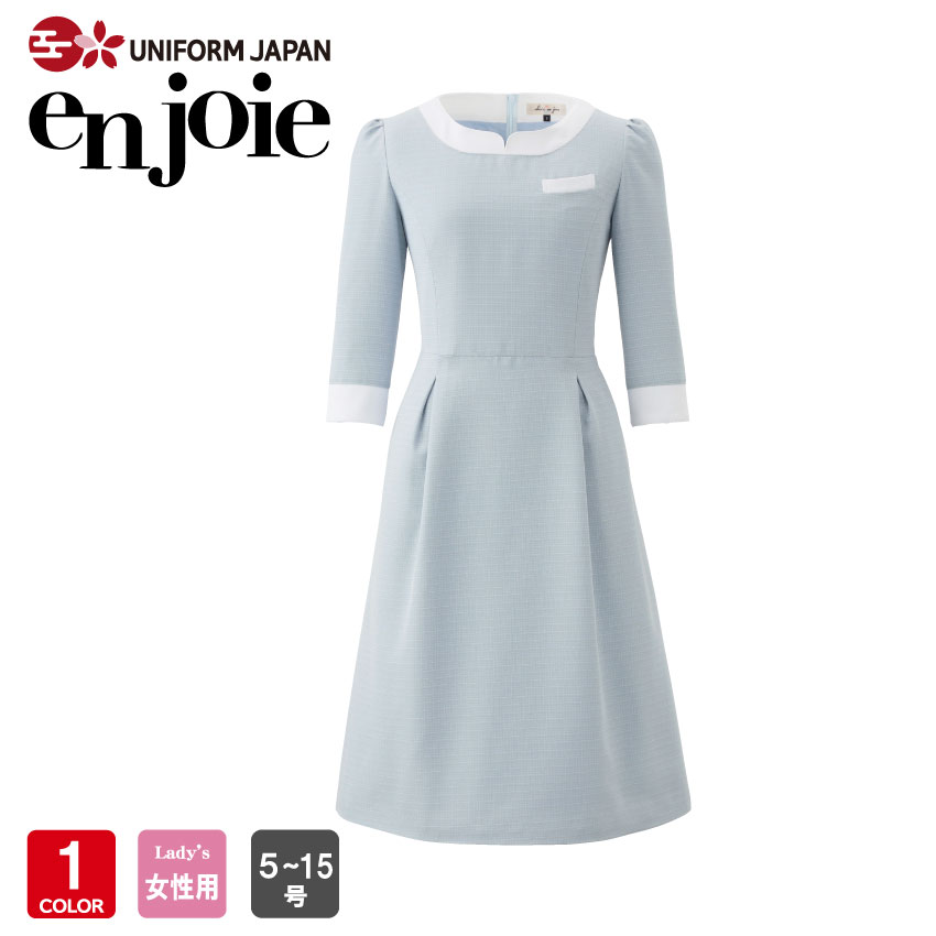 アンジョア ワンピース 5号 15号 受付 事務服 エステ クリニック 制服 ユニフォーム En Joie ラボーテ 50 Off