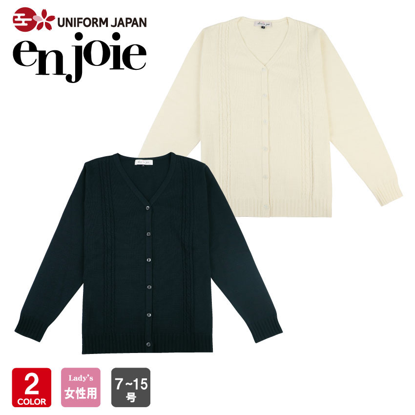 カーディガン EWG829 レディース 黒 ネイビー ライトグレー チクチクしない しっとり柔らかい素材 冬 秋冬 事務服 医療 ナース ENJOY KARSEE カーシーカシマ カーディガン EWG829 (ENJOY)｜会社の制服通販【Cue!(キュー