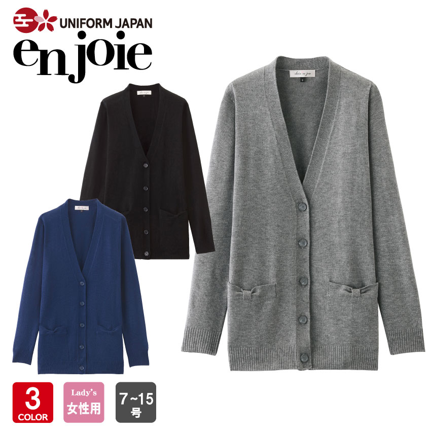 楽天市場】事務服 制服 en joie アンジョア カーディガン 3220 秋冬