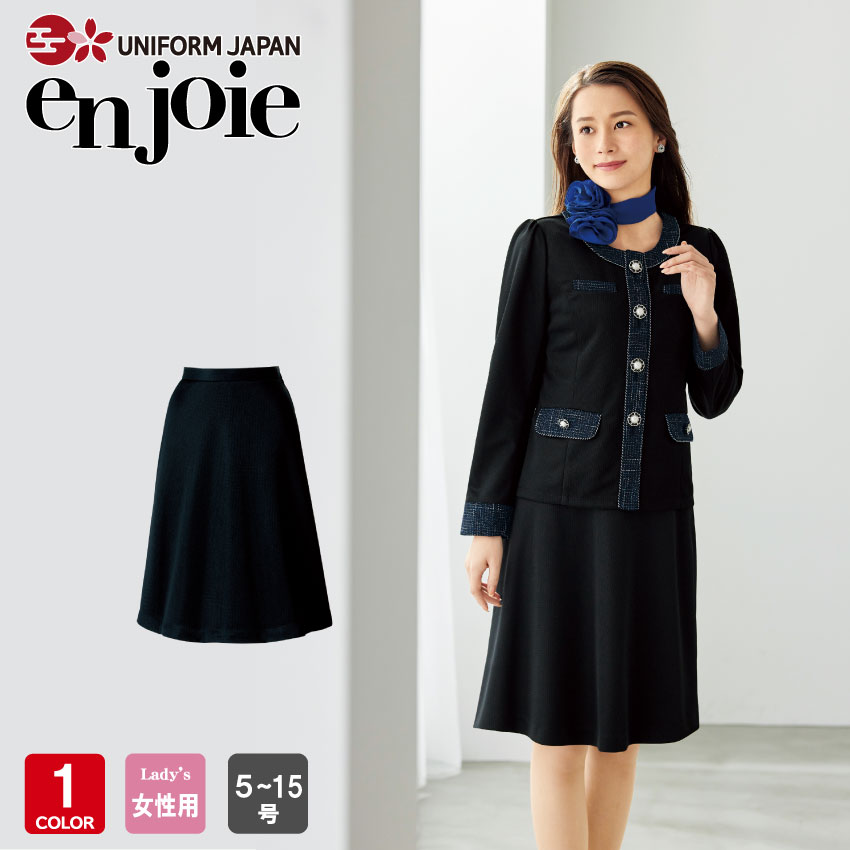 アンジョア フレアースカート 55cm丈 51515 事務服 制服 オフィス en joie ラボーテ｜UNIFORM　JAPAN
