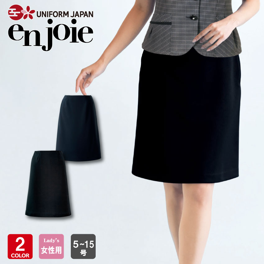 アンジョア Aラインスカート 55cm丈 51853 事務服 制服 オフィス en joie