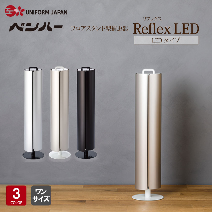 捕虫器 業務用 Reflex-LED リフレクス LED フロアスタンド型 工事不要 おしゃれ 飲食店 カフェ ホテル クリニック 歯医者 食品工場 HACCP対策 ご家庭にも ベンハー芙蓉｜UNIFORM　JAPAN