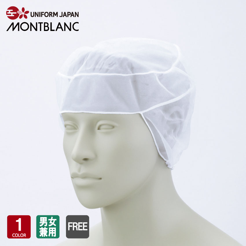 食品工場ヘアネット 男女兼用 住商モンブラン 食品衛生管理システム MONTBLANC FOOD FACTORY HN-1|UNIFORM JAPAN