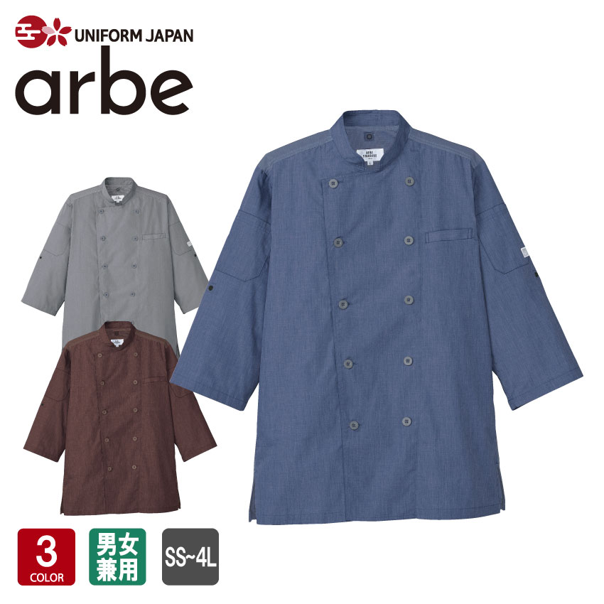 AS-8610 コックシャツ 男女兼用 七分袖 カジュアル 飲食 カフェ レストラン アースカラー arbe CHITOSE チトセ