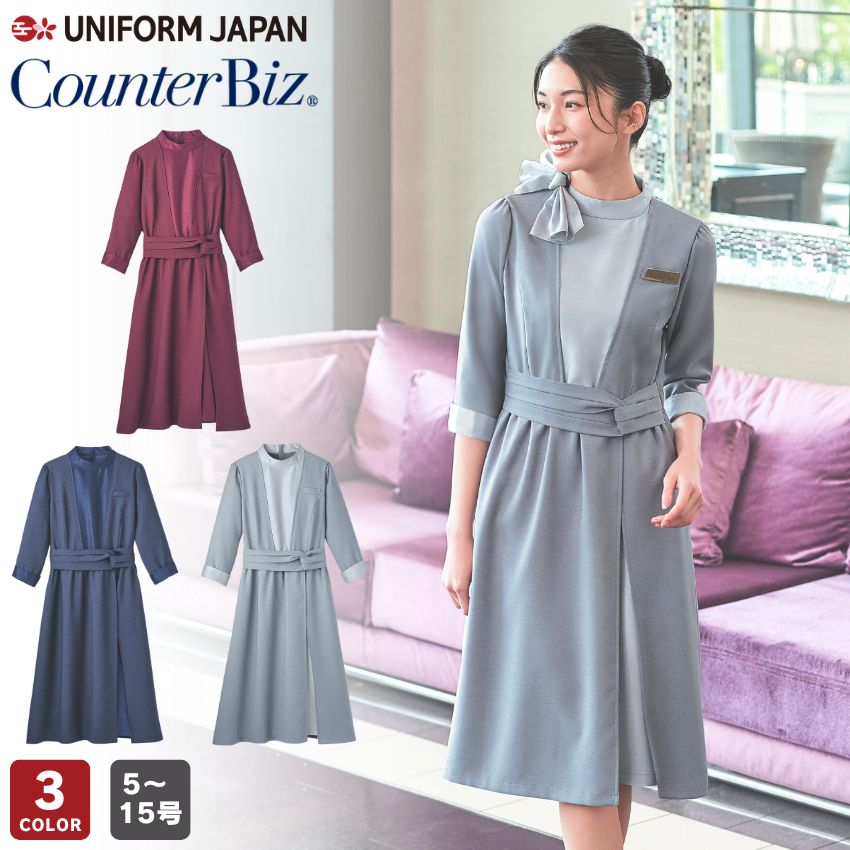 CounterBiz ワンピース 7745 全3色 女性用 レディース 5号-15号 七分袖 和モダン おもてなし 消臭 手洗い ストレッチ ホテル 受付 フロント ブライダル 宝飾店 接客 和こころ HANECTONE ハネクトーン早川|UNIFORM JAPAN