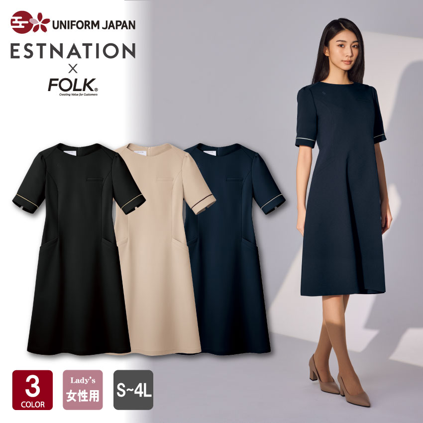 【2026年新商品】 エストネーション ESTNATION ワンピース EN101 全3色 女性用 レディース S-4L 白衣 医療 メディカル クリニック 美容 エステ 受付 ストレッチ 制電 吸汗 速乾 軽量 シンプル 美しい エレガント 高級感 フォーク FOLK｜UNIFORM　JAPAN