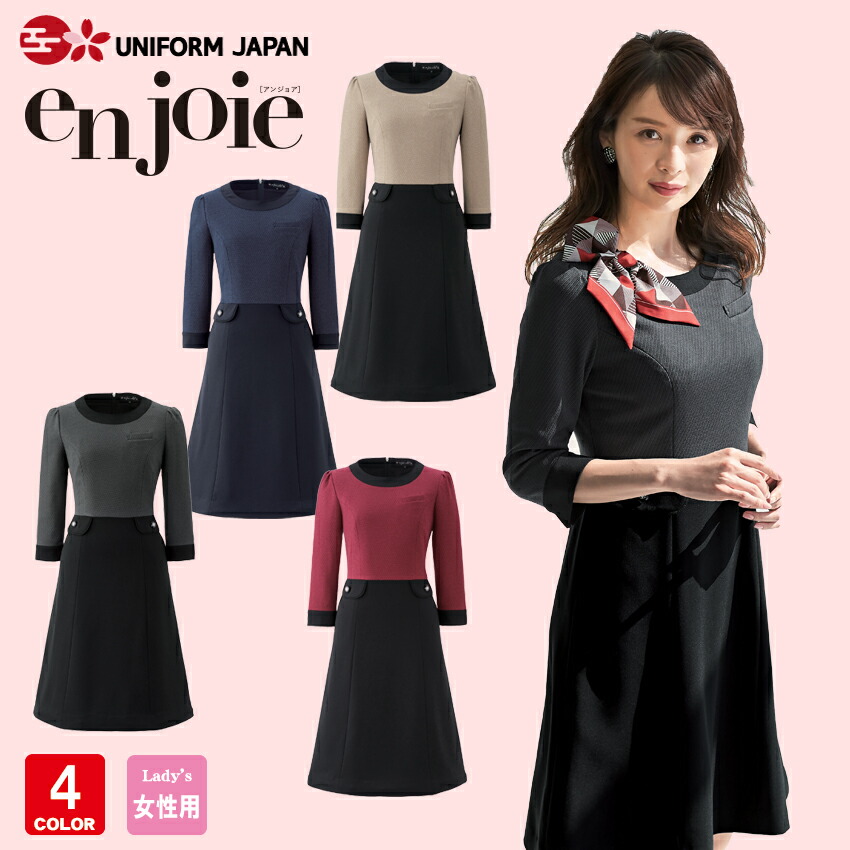 楽天市場 アンジョア ワンピース 5号 15号 オールシーズン 受付 事務服 エステ クリニック 制服 ユニフォーム はなまるワンピース En Joie ラボーテ Uniform Japan
