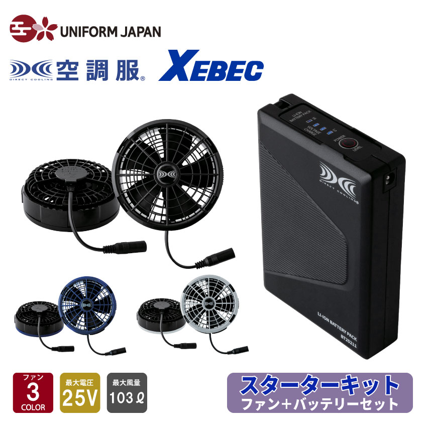 未使用未開封 XBEC ジーベック 空調服 バッテリー ファン 付き セット 楽天市場】空調服® バッテリー ファンセット スターターキット