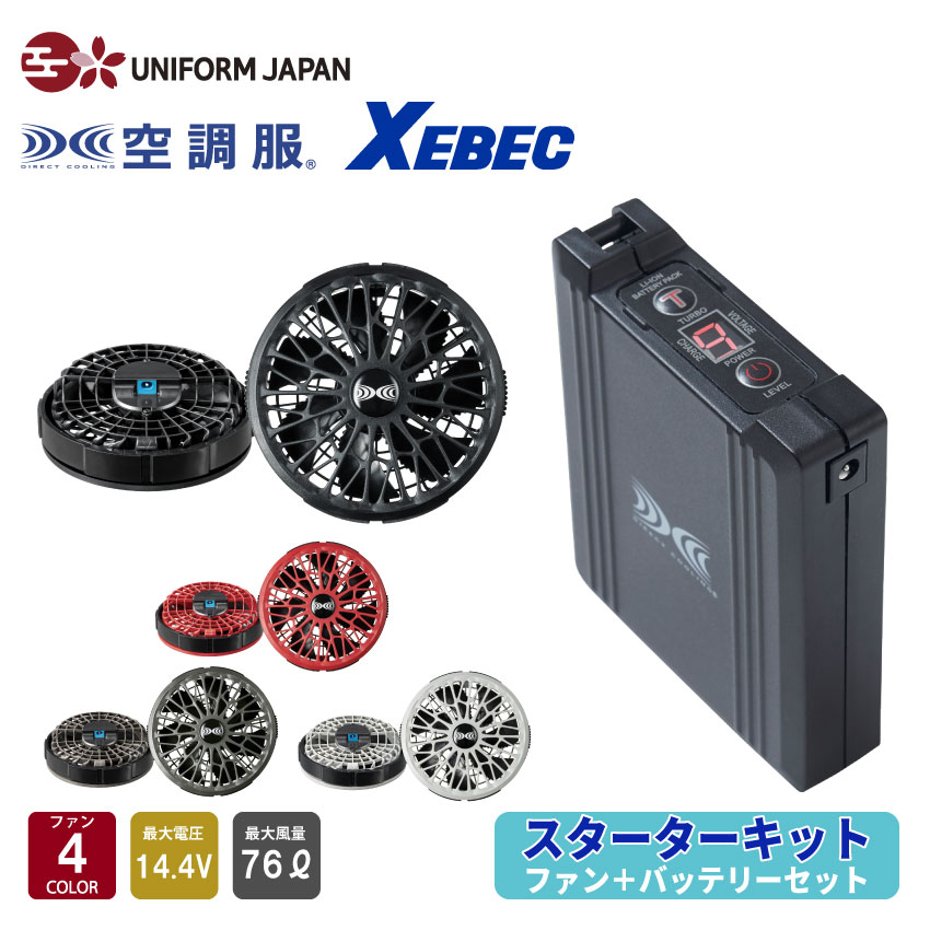 ジーベック 空調服(R) スターターキット 14.4Vワンタッチファン XS23021 ファンバッテリーセット ファン全4色 空調 空調ウェア ロングケーブル付 作業服 作業着 最大電圧14.4V 最大風量76L/秒 熱中症対策 涼しい XEBEC