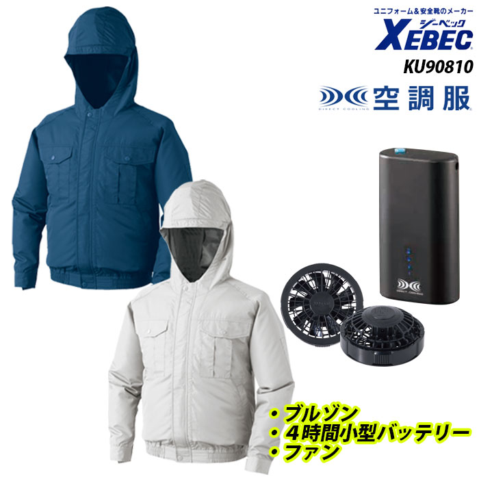 作業着 作業服 最安値級価格 Xebec ジーベック Ku 空調服 フルセット フード付き長袖ブルゾン ４時間対応小型バッテリー M L Ll 3l 4l 5l 大きいサイズ 作業服 作業着 夏用 熱中症対策 紫外線カット 透湿性 撥水加工 Mail Shoxruxtj Com