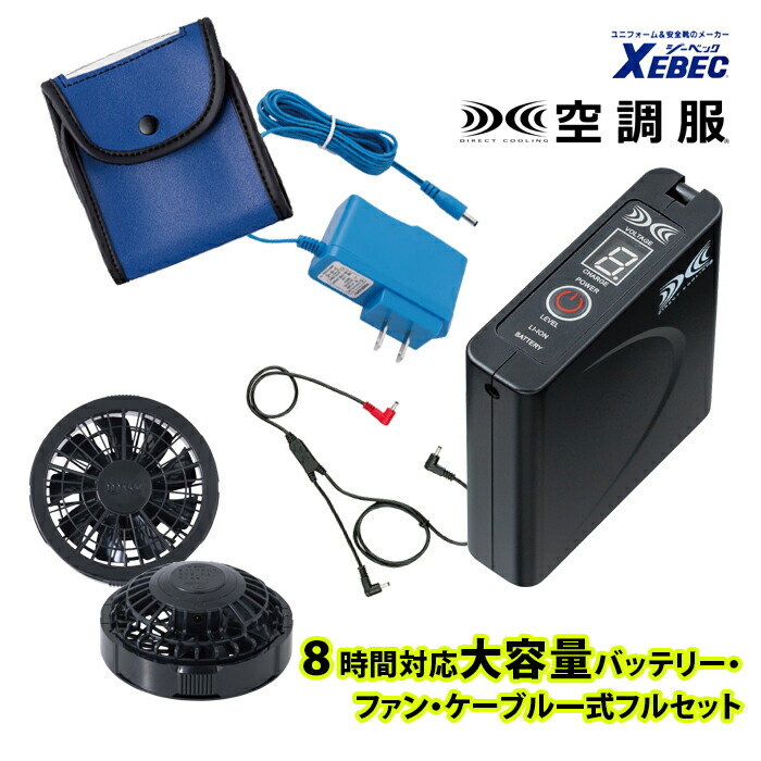 空調服® 8時間対応大容量バッテリー LISUPER1・RD9280GX ファン付き作業服(ブルゾン別売り)急速ACアダプター・ワンタッチファンケーブルセット 作業服 作業着 ワークウェア 涼しい 夏 春夏 建設現場 ファン設置可 バッテリーセット ファン付き