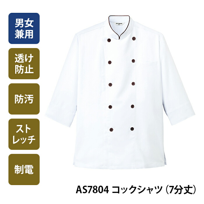 AS7804 コックシャツ 七分袖 男女兼用 厨房服 調理白衣 コックコート シェフコート 飲食店制服 カフェ レストラン おしゃれ フランス  イタリア 刺繍 注目ショップ