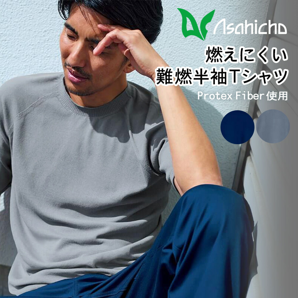 【作業服】難燃半袖Ｔシャツ 2025新作 難燃ニット ワークウェア インナー アウトドア 溶接 調理 消防 半袖Tシャツ 通年 調理 消防 3506 旭蝶繊維