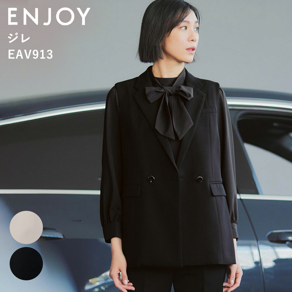 【事務服】ジレ 2Wayストレッチ 速乾 撥水 大容量ポケット オールシーズン EAV913 ENJOY エンジョイ カーシーカシマ|ユニフォームの専門店RiverStone