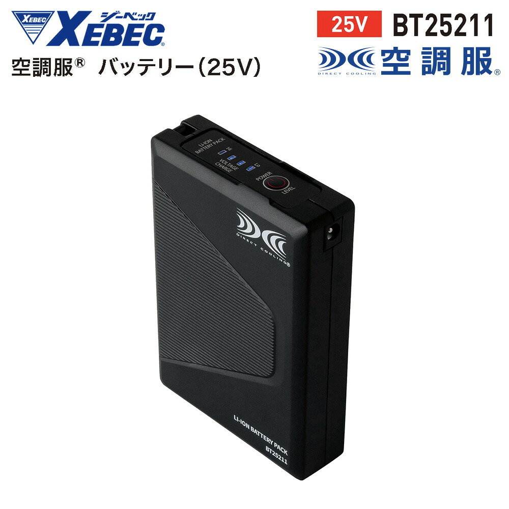 空調服&reg;バッテリー（25V）単品 ハイパワー バッテリー単品 BT25211 ジーベック XEBEC｜ユニフォームの専門店RiverStone
