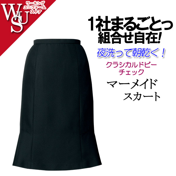事務服 人魚スコート S-15610 クラシカルドビー セロリー