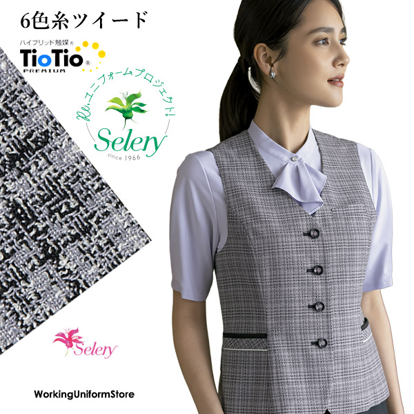 セロリー事務服 春夏ベスト S-04670 カリスツイード|ワーキングユニフォームストア