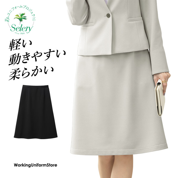 セロリー 事務服 Ａラインスカート S-12440 12444 リブライトニット 7,223円