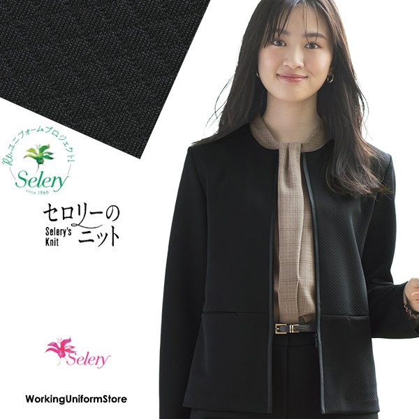 セロリー事務服 ジャーディガン S-25220 レディニット｜ワーキングユニフォームストア