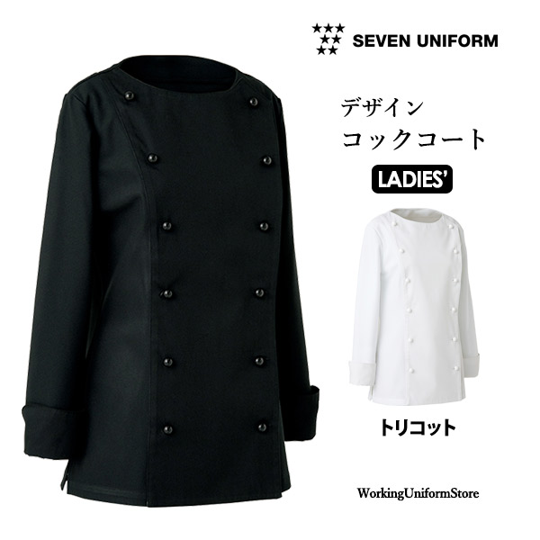 勝手もと白衣 亭主もち用デザインコックコート BA1067 トリコット 七つ制服