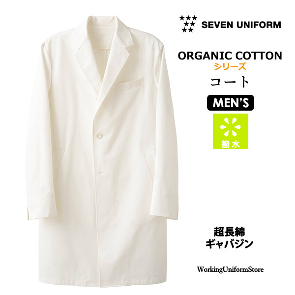白衣 成人男性用厚地の外套 QA7338 超長綿ギャバジン 七つ