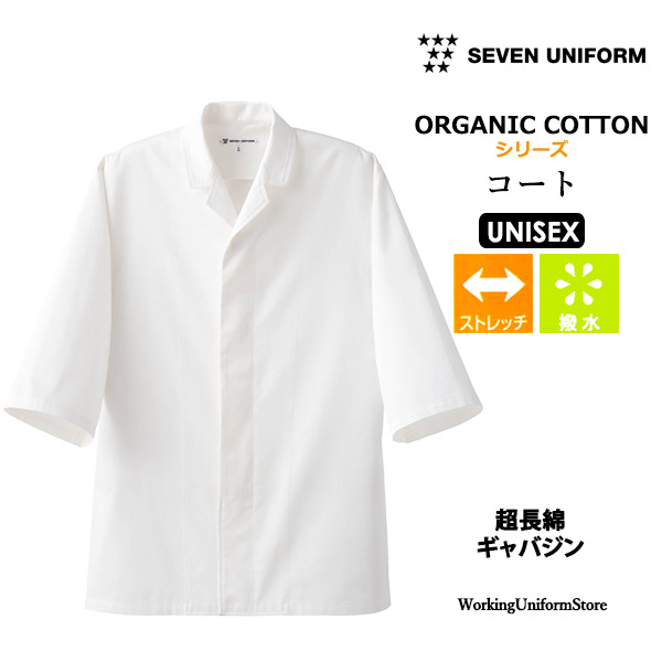 飲食店 厨房白衣 男女共用コート QA7339 超長綿ギャバジン セブン|ワーキングユニフォームストア