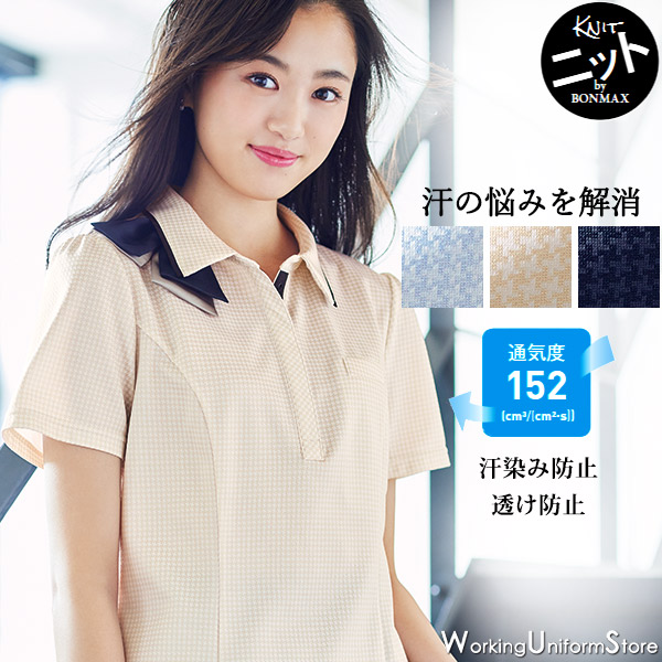 【汗ジミなしニット】事務服 半袖ポロニット AD8802 千鳥ニット ボンオフィス