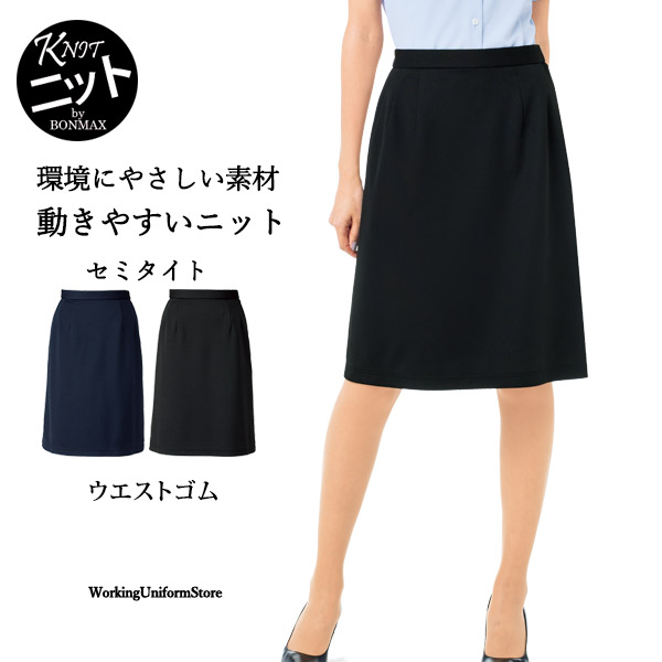 【酉の方角後天然ゴム 編み物】事務服 セミタイトスコート AS2311 エコツイルニット ボン執務室