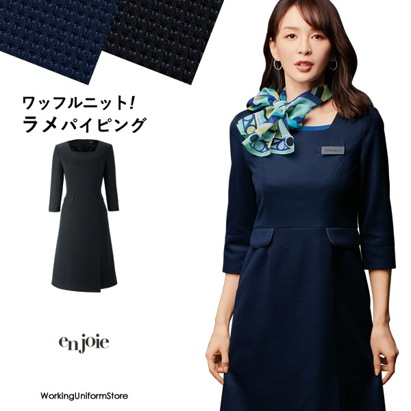 アンジョア事務服 七分袖ワンピース 62060 ワッフルニット|ワーキングユニフォームストア