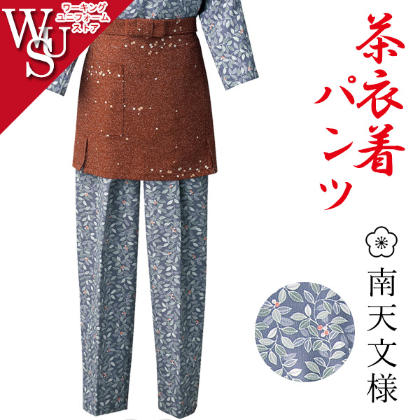 和飲食店 女性茶衣着パンツ 【南天文様】 K-3763 和菓子 和雑貨 サーヴォ|ワーキングユニフォームストア