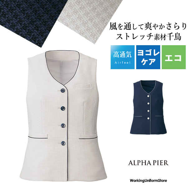 アルファピア ベスト AR2613 エアーインプレッションRチドリ 事務服 働く服