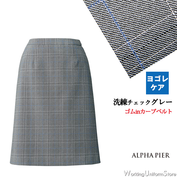 【ゴムinカーブベルト】アルファピア 事務服【防汚加工】Ａラインスカート AR3008 ストレッチシャークチェック