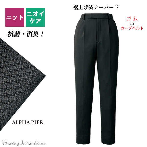 【抗菌防臭 酉の方角天然ゴム】泊まり 華燭の典 テーパードパンツ AR5005 マナードRバックサテンチャージ アルファピア 事務服-パンツ-レディースファッション