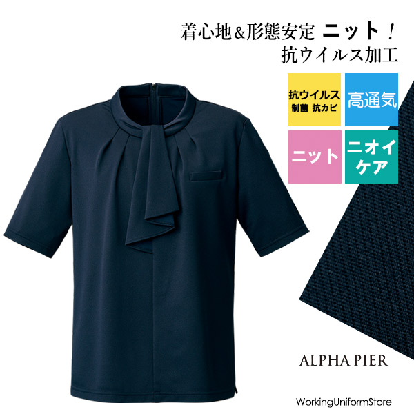 【抗濾過性病原体/高通気編み物】事務服ティーシャツ AR7611 アルファピア コンフォータブルニット