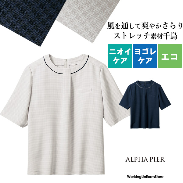 アルファピア プルオーバー AR7614 エアーインプレッションRチドリ 事務服 働く服