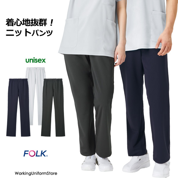 フォーク 男女兼用ニットパンツ 5033SC テックジャージー 医療看護 介護制服