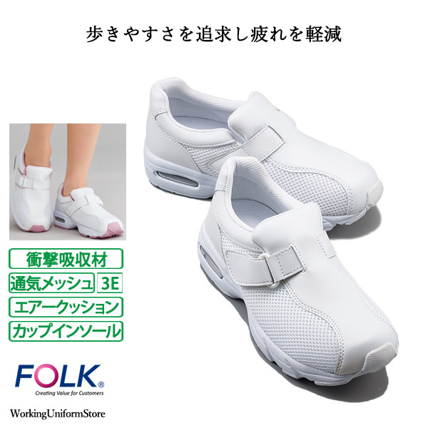 【衝撃吸収材】ナースシューズ 医療靴 男女兼用シェスタースポーツ 533 フォークFOLK
