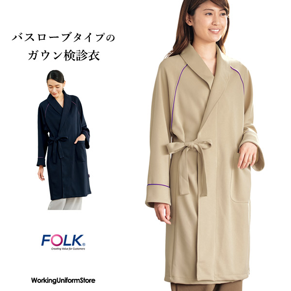 フォーク 男女兼用 検診衣ガウン 7021SK 4段スムース 人間ドック