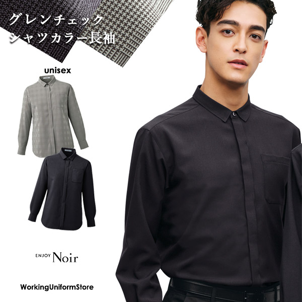 サービス制服 男女兼用長袖シャツ NWY076 グレンチェック ホテル ノワール｜ワーキングユニフォームストア