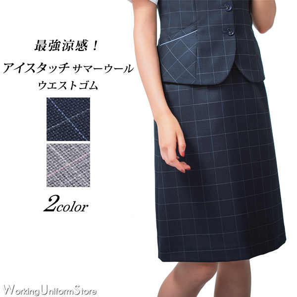 【吸熱冷感 ウエストゴム】 事務服 春夏Ａラインスカート ESS741 アイスウールウインドペーン エンジョイ