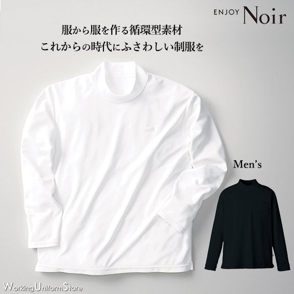 ノワール 喜ばせる ECO メンズ 長袖ハイネックカットソー NWT024 モックロディバイブリングマテリアルTM