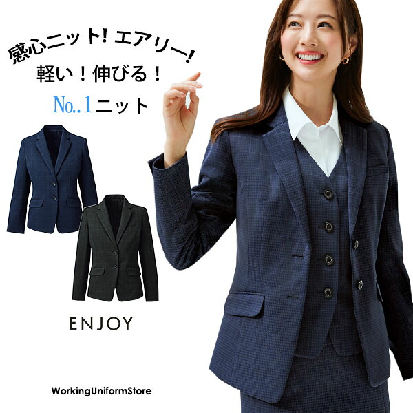 エンジョイ事務服 ジャケット EAJ898 エフォートレスチェックニット【感心ニット】