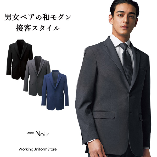 エンジョイ メンズジャケット NAD055 クロスドビーストレッチ ホテル 接客制服