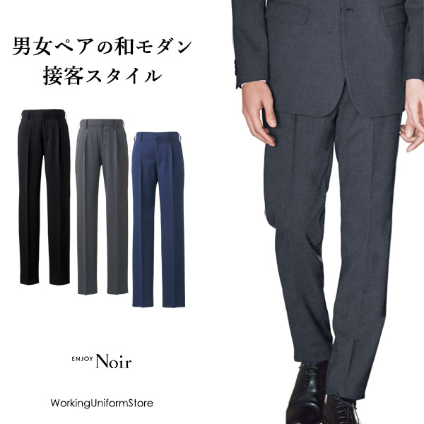 エンジョイ メンズパンツ NAM056 クロスドビーストレッチ ホテル 接客制服|ワーキングユニフォームストア